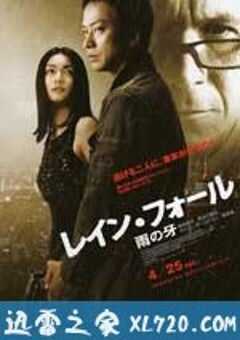 雨之牙 レイン・フォール／雨の牙 (2009) 4K网盘迅雷下载