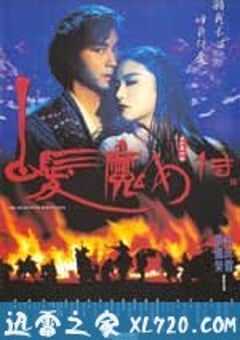 白发魔女传 白髮魔女傳 (1993) 4K网盘迅雷下载