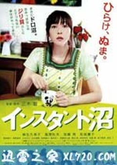 速成沼泽 インスタント沼 (2009) 4K网盘迅雷下载