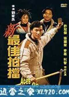 新最佳拍档 新最佳拍檔 (1989) 4K网盘迅雷下载