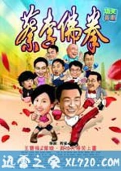 蔡李佛拳 (2011) 4K网盘迅雷下载