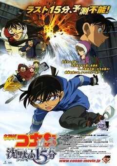 名侦探柯南：沉默的15分钟 名探偵コナン 沈黙の15分 (2011) 4K网盘迅雷下载
