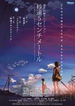 秒速5厘米 秒速5センチメートル (2007) 4K网盘迅雷下载