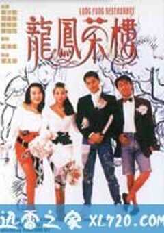 龙凤茶楼 (1990) 4K网盘迅雷下载