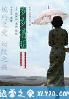 岁岁清明 (2011) 4K网盘迅雷下载