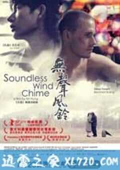 无声风铃 Soundless Wind Chime (2009) 4K网盘迅雷下载