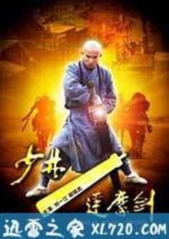 少林达摩剑 (2012) 4K网盘迅雷下载