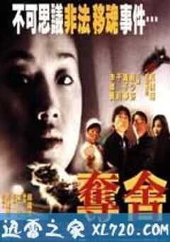 夺舍 (1997) 4K网盘迅雷下载