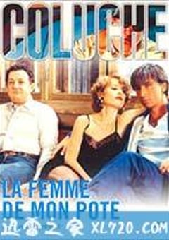 莫欺朋友妻 La Femme de Mon Pote (1983) 4K网盘迅雷下载