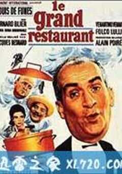 大饭店 Le grand restaurant (1966) 4K网盘迅雷下载