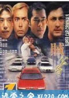 贼公子 賊公子 (1999) 4K网盘迅雷下载