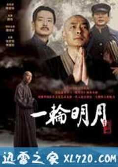 一轮明月 (2005) 4K网盘迅雷下载
