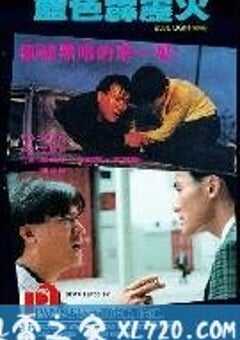 蓝色霹雳火 藍色霹靂火 (1991) 4K网盘迅雷下载