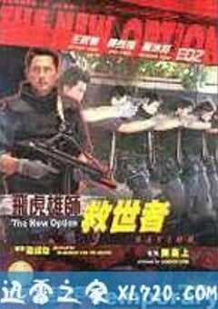 飞虎雄师之救世者 4K网盘迅雷下载