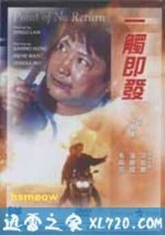 一触即发 (1991) 4K网盘迅雷下载