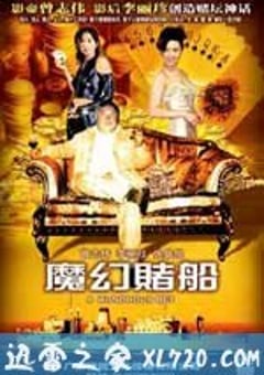 魔幻赌船 魔幻賭船 (2005) 4K网盘迅雷下载