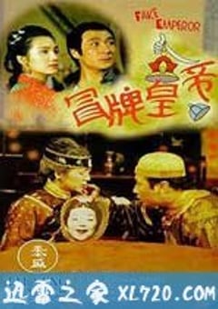 冒牌皇帝 (1995) 4K网盘迅雷下载