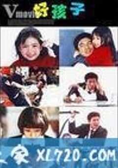 好孩子 (1999) 4K网盘迅雷下载