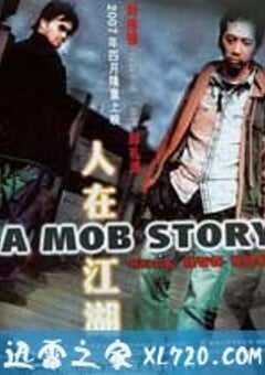 人在江湖 (2007) 4K网盘迅雷下载