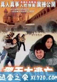 惊天大逃亡 (2001) 4K网盘迅雷下载