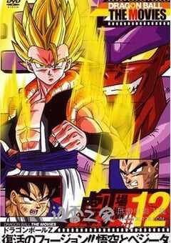 复活的融合！！悟空和贝吉塔 ドラゴンボール Z 劇場版： 復活のフュージョン!! 悟空とベジータ (1995) 4K网盘迅雷下载