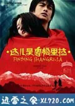 这儿是香格里拉 這兒是香格里拉 (2009) 4K网盘迅雷下载