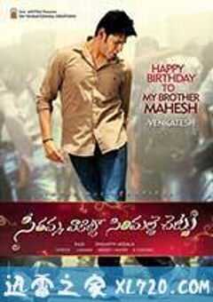 微笑人生 Seethamma Vakitlo Sirimalle Chettu (2013) 4K网盘迅雷下载