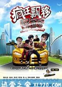 疯狂飘移假爸爸 (2012) 4K网盘迅雷下载