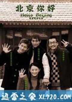 北京你好 (2005) 4K网盘迅雷下载