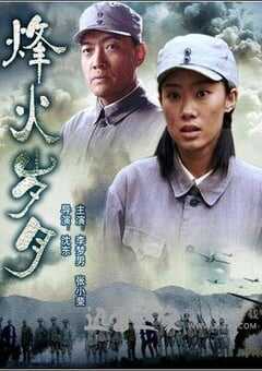 烽火岁月 (2006) 4K网盘迅雷下载