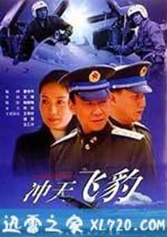 冲天飞豹 (1999) 4K网盘迅雷下载