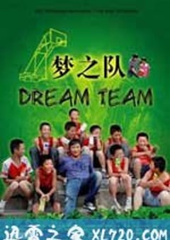 梦之队 (2008) 4K网盘迅雷下载