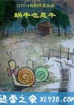 蜗牛也是牛 (2007) 4K网盘迅雷下载