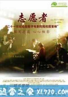 志愿者 (2008) 4K网盘迅雷下载