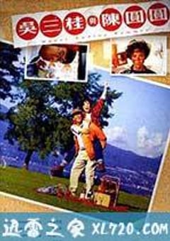 吴三桂与陈圆圆 (1992) 4K网盘迅雷下载