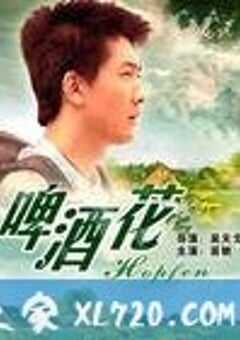 啤酒花 (2006) 4K网盘迅雷下载