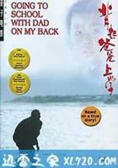背起爸爸上学 (1998) 4K网盘迅雷下载