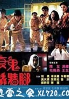 衰鬼撬墙脚 衰鬼撬墻腳 (1990) 4K网盘迅雷下载