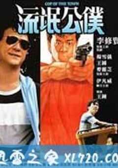 流氓公仆 Liu mang gong pu (1985) 4K网盘迅雷下载