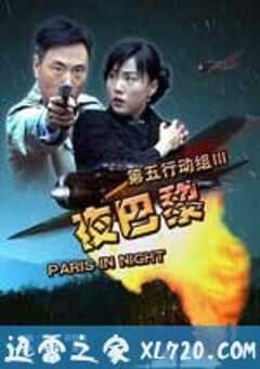 第五行动组Ⅲ夜巴黎 (2006) 4K网盘迅雷下载