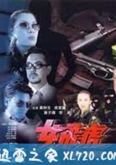 女飞虎 女飛虎 (2000) 4K网盘迅雷下载