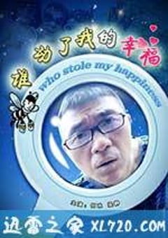 谁动了我的幸福 (2009) 4K网盘迅雷下载