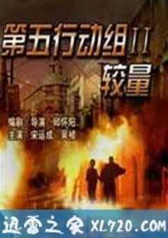 第五行动组Ⅱ较量 (2006) 4K网盘迅雷下载