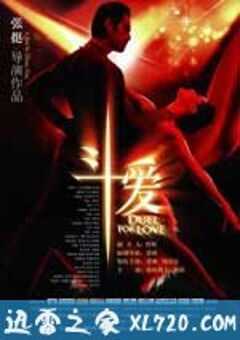 斗爱 (2009) 4K网盘迅雷下载