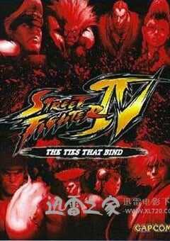 街头霸王4：新的羁绊 ストリートファイターIV〜新たなる絆〜 (2009) 4K网盘迅雷下载