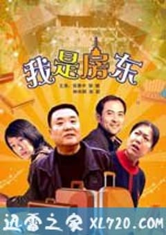 我是房东 (2009) 4K网盘迅雷下载