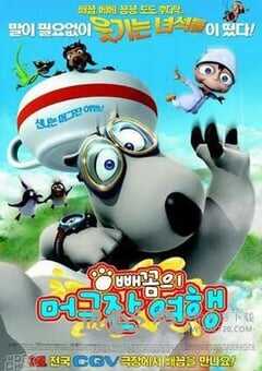 倒霉熊的杯子之旅 Backkom Mug Travel (2007) 4K网盘迅雷下载