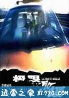 极限救援 (2008) 4K网盘迅雷下载