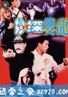 妙探双龙 (1989) 4K网盘迅雷下载