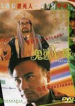 鬼迷心窍 (1994) 4K网盘迅雷下载